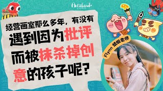 孩子被批评抹杀创意？！｜Artzland | 不抄画的画室 | Flynn蜻蜓老师