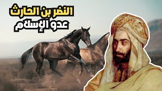 النضر بن الحارث |  أحضر المغنيات والراقصات لعداء الإسلام | هل قتله النبي ؟