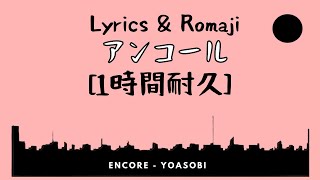 【1時間耐久】「アンコール」Encore YOASOBI [歌詞付き][歌詞字幕] 1 HOUR LYRICS AND ROMAJI