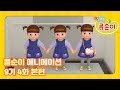 엉뚱발랄 콩순이와 친구들 9기 4화 콩순이가 너무 많아! [KONGSUNI AND FRIENDS S9 ANIMATION]