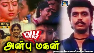 அன்பு மகன் திரைப்படம் | Anbu Magan | Bharath Kumar , Sanghavi | Tamil Super Hit Full Movie | HD