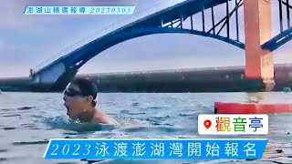 2023泳渡澎湖灣開始報名 🏊‍♀️——澎湖山精選報導 20230305