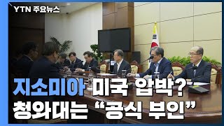 미국 압박 작용한 듯...靑은 공식 부인 / YTN