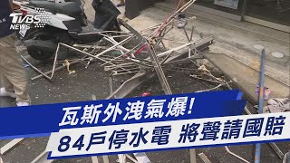 瓦斯外洩氣爆!  84戶停水電 將聲請國賠｜TVBS新聞 @TVBSNEWS01