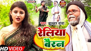 #Video | वायरल  झुल्लुर दादा का अवधी गीत | #Jullur Dada | रेलिया बैरन | Reliya Bairan | 2023