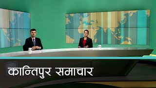 Kantipur Samachar | कान्तिपुर समाचार, २२ फागुन २०८१