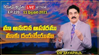 #Live #220 (11 FEB 21) మా అనుదిన ఆహారము మాకు దయచేయుము | అనుదిన ధ్యానం | Dr Jayapaul