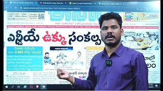 Jan 18 News Papers: బాబు, పవన్ తో సాధ్యమే? | జగన్ చేయలేనివి ఎన్నో, సాక్షిలో మరో ఫేక్| GundusoodiPINN