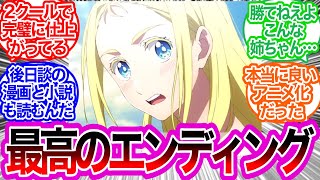 勇気出してよかった…！素晴らしいエンディングじゃんに対するみんなの反応集【サマータイムレンダ】