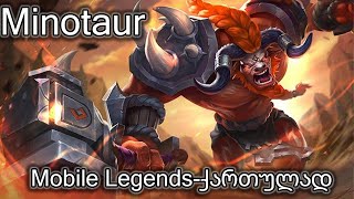 Minotaur-ტანკი!!!| Mobile Legends | [Georgian#33]