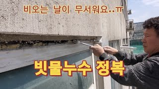 비만 오면 안절부절.. 빗물누수 정복기 #창틀누수 #외벽누수