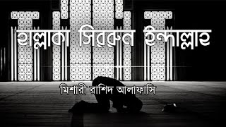 Hallaka Sirrun Indallah | Bangla lyrics | Mishary Rashid Alafasy|হাল্লাকা সিররুন ইন্দাল্লাহ|মুত্তাকী