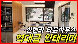 [분당타운하우스][광주전원주택]경기도광주 오포 신현리 능평리타운하우스 / 전원주택