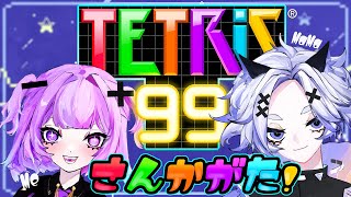 【参加型テトリス99】ママと親子コラボ！一緒にテトろ？【新人Vtuber 神喰あむ】