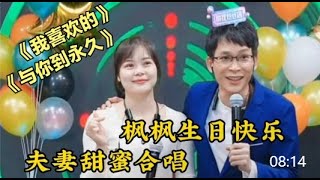 楓楓夫妻甜蜜合唱《我喜歡的》《與你到永久》(楓楓生日慶2022) #农人DJ枫枫 #柳州DJ楓楓  #djfengfeng