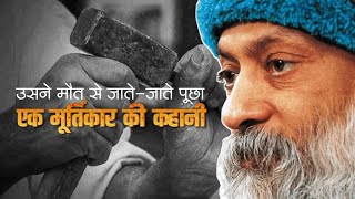 एक मुर्तिकार की कहानी । उसने मौत से जाते जाते पुछा । ओशो #motivation #oshomotivation #osho