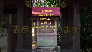 ✨須佐之男様と御縁がある人にだけ表示されています🌈 #運気上昇 #スピリチュアル #パワースポット #須佐之男命 #遠隔参拝