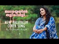 Jalashayyayil thalirambili | New malayalam cover song | Bineetha Ranjith