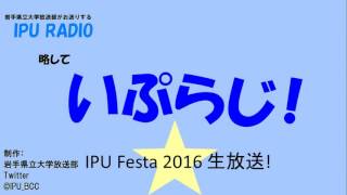 【2016 IPU Festa】土曜第1枠　模擬店紹介1