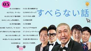 広告なし人志松本のすべらない話 人気芸人フリートーク 面白い話 まとめ #130作業用睡眠用聞き流し