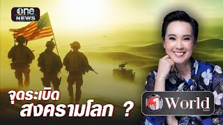 ถล่มฐานทัพสหรัฐ จุดชนวนสงครามโลก ? | Highlight | วันเวิลด์ | สำนักข่าววันนิวส์