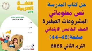 حل كتاب المدرسة صفحة (42-44) المشروعات الصغيرة لغة عربية الصف الخامس الابتدائي ترم تاني 2025