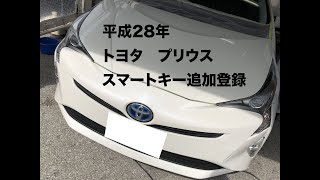 沖縄車の合鍵出張平成28年トヨタプリウス50系ZVW50スマートキー追加登録紛失