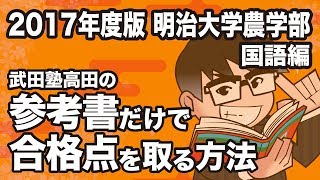 2017年度版｜参考書だけで明治大学農学部ー国語で合格点を取る方法