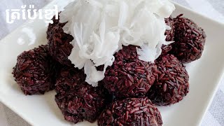 Fermented Black Sticky Rice - របៀបធ្វើត្រប៉ែខ្មៅអោយផ្អែមឆ្ងាញ់