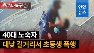 40대 노숙자, 대낮 길거리서 초등생 목 조르고 위협 / 연합뉴스 (Yonhapnews)