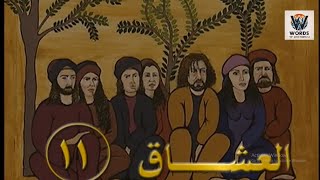 Episode 11 of Al-Zeer Salem with English subtitles.