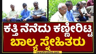 Umesh Katti Childhood Friends : ಕತ್ತಿ ನೆನೆದು ಕಣ್ಣೀರಿಟ್ಟ ಬಾಲ್ಯ ಸ್ನೇಹಿತರು | NewsFirst Kannada