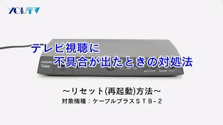 【ケーブルプラスSTB-2】テレビ視聴に不具合が出たときの対処法～リセット（再起動）方法～