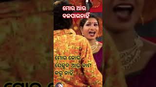 ମୋର ଆଉ ବଳ ପାଉନାହିଁ --Mora au Bala paunaji#odia #jatra #jatracomedy #comedyperformance