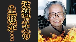 ムツゴロウこと畑正憲の突然死の真相...動物を愛せなくなった切ない理由に涙が零れ落ちた...『ムツゴロウとゆかいな仲間たち』でお馴染みのタレントの妻を襲った難病の正体に驚きを隠せない...