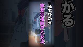 【1分でわかる】らんま1/2早乙女流【アニメ紹介】 #アニメ #アニメ紹介 #anime #アニメ好き #らんま