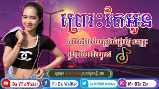 បទល្បីខ្លាំងក្នុង tik tok ព្រោះតែអូន in The Best mElody Tik Tok rEmix 2020