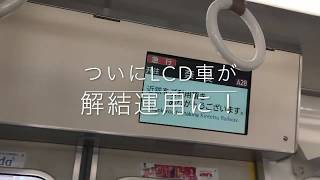 近鉄1233系LCD車がついに解結運用に！表示は⁉︎