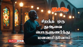 சிறந்த ஒரு துஆவை பொருளுணர்ந்து மனனமிடுவோம் | Assheikh Azhar Yousuf Seelani |