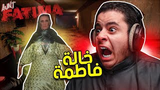 خالة فاطمة | محاولة الهروب من الخالة فاطمة😨 ( لعبة سعودية ) | Aunt Fatima