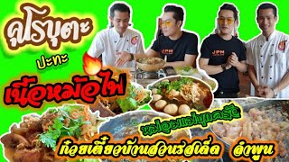 หมูคุโรบุตะปะทะเนื้อหม้อไฟ | หม่อมแม่แชร์นาว | บุกครัวก๋วยเตี๋ยวบ้านสวนรสเด็ด ลำพูน|ไปชิมเมนูใหม่กัน