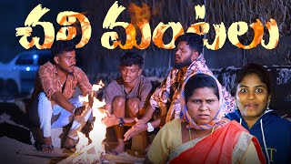 చలి మంటలు || CHALI MANTALU || VILLAGE PATAS A 2 Z NEW COMEDY VIDEO || #villagepatas #comedy #anil