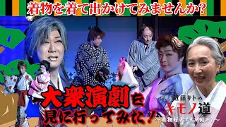 近藤サトのキモノ道⑧～着物ともだちの輪を広げよう！「大衆演劇の巻」【ウェブ通販生活】