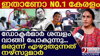 മൂന്ന് മാസമായി ഒരു സര്‍ക്കാര്‍ ആശുപത്രിയില്‍ നടക്കുന്നത് ! | valiyakunnu hospital doctors issue