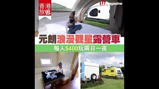 【#香港露營車】元朗浪漫觀星露營車 每人$400玩兩日一夜