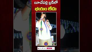 బూచేపల్లి బ్లడ్ లో భయంలేదు Darsi Ycp Mla Candidate Bucheplli Siva Prasad Reddy #darsi #ysrcp #shorts