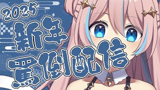 罵倒配信￤みんなからの要望に応え新年に罵倒、やります【 星ノ音コロン / ハコネクト 】