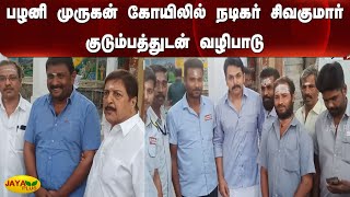 பழனி முருகன் கோயிலில் நடிகர் சிவகுமார் குடும்பத்துடன் வழிபாடு | Actor Karthi | Palani Murugan Temple