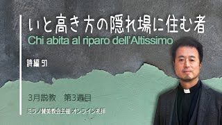 いと高き方の隠れ場に住む者  |  内村伸之牧師【オンライン礼拝 15 03 2020】