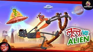 लूल्लू  Vs Alien | Lullu Vs Allien | Lullu ki kahaniya | Ssoftoons Hindi | Comedy Video